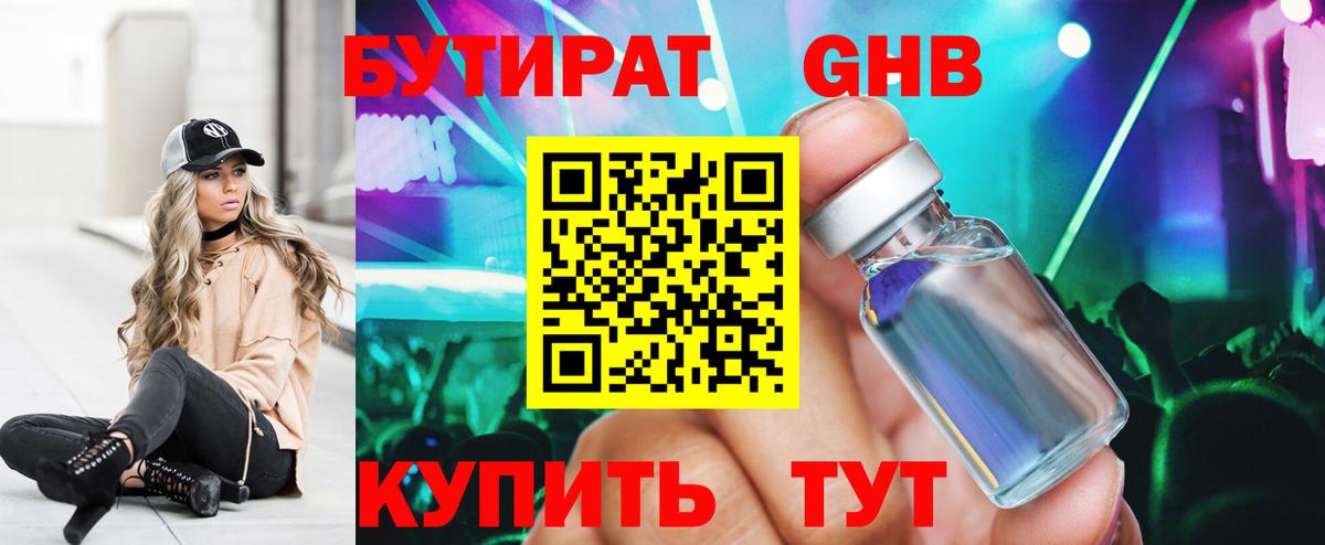 Бутират Butirat Реутов
