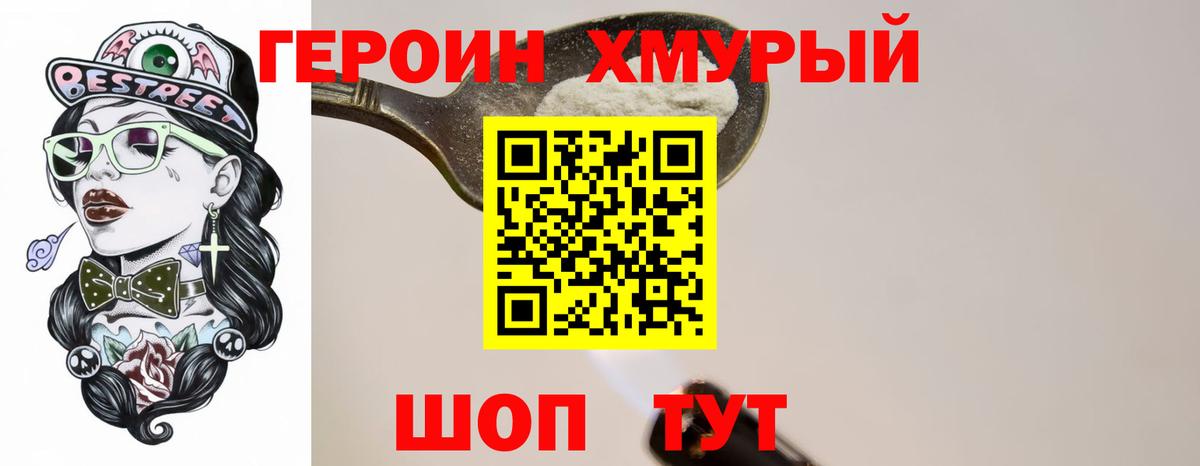 Героин Heroin Реутов